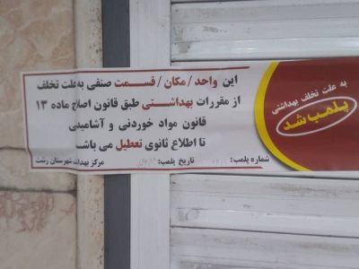 در نتیجه تشدید نظارت‌های بهداشتی؛ پلمب ۲۵ واحد صنفی متخلف و توقیف بیش از ۲ تن مواد غذایی غیربهداشتی در رشت