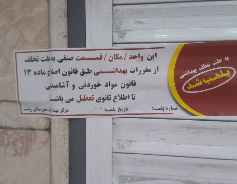 در نتیجه تشدید نظارتهای بهداشتی؛ پلمب ۲۵ واحد صنفی متخلف و توقیف بیش از ۲ تن مواد غذایی غیربهداشتی در رشت