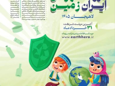 شهردار لاهیجان از اعلام فراخوان دومین جشنواره «فرزند ایران، قهرمان زمین» خبر داد