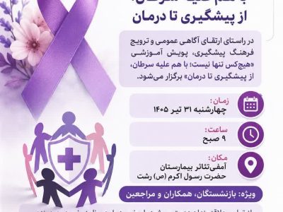 به همت مدیریت درمان تامین اجتماعی گیلان برگزار می شود:  پیشگیری و درمان سرطان ویژه بازنشستگان و عموم