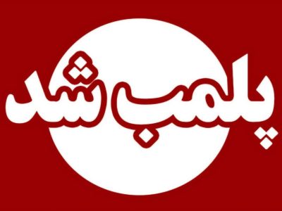 در راستای صیانت از سلامت عمومی؛ پلمب نانوایی متخلف در تالش به دلیل تخلفات بهداشتی