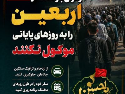 رئیس پلیس راهور فراجا:    زائران بازگشت از اربعین را به روزهای پایانی موکول نکنند