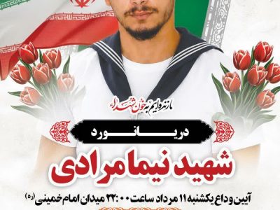 اعلام جزئیات مراسم وداع و تشییع ملوان شهید «نیما مرادی» در بندرانزلی