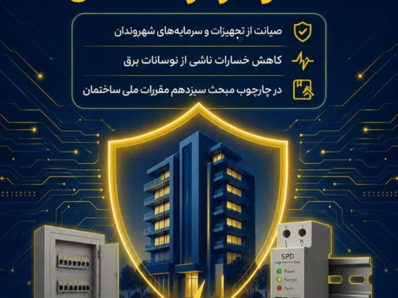 آغاز اجرای طرح الزام تجهیزات محافظ ولتاژ در ساختمان ها