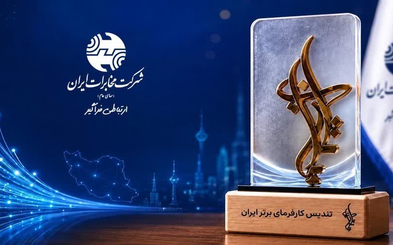 شرکت مخابرات ایران در جمع کارفرمایان منتخب ایران ۲۰۲۶ قرار گرفت