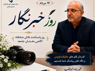 پیام مدیرکل بنیاد شهید و امور ایثارگران استان گیلان به مناسبت روز خبرنگار