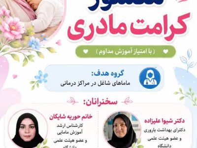 برگزاری وبینار منشور کرامت مادری