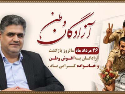 پیام تبریک مدیرکل بنیاد مسکن انقلاب اسلامی استان گیلان، به مناسبت سالروز بازگشت آزادگان سرافراز به میهن اسلامی