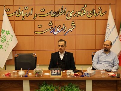 در راستای توسعه خدمات هوشمند شهری بررسی فرآیند اجرایی سامانه صدور مجوزهای حفاری در نشست تخصصی فاوا رشت