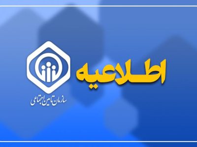 اطلاعیه روابط عمومی سازمان تامین اجتماعی درباره پیامک واریزی حقوق شهریور