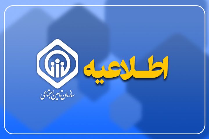 اطلاعیه روابط عمومی سازمان تامین اجتماعی درباره پیامک واریزی حقوق شهریور