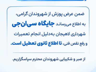 اطلاعیه شهرداری لاهیجان