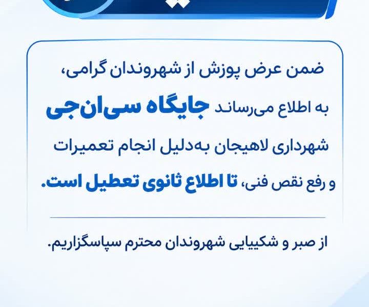 اطلاعیه شهرداری لاهیجان