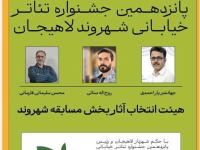هیئت انتخاب آثار جشنواره ملی تئاتر شهروند لاهیجان معرفی شدند