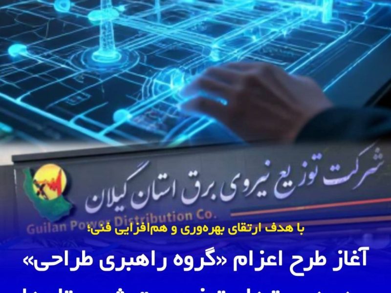 با هدف ارتقای بهره‌وری و هم‌افزایی فنی صورت گرفت:     آغاز طرح اعزام «گروه راهبری طراحی» به مدیریت‌های توزیع برق شهرستان‌ها