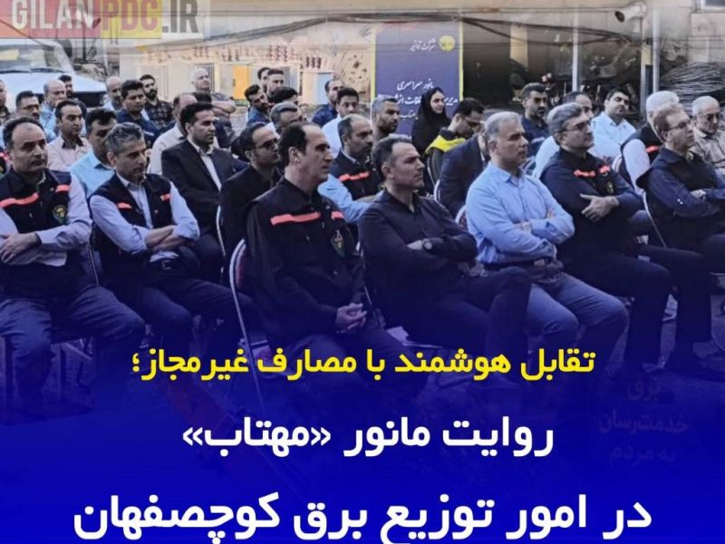 اجرای عملیات پایش هوشمند شبکه توزیع برق گیلان در قالب مانور سراسری «مهتاب»