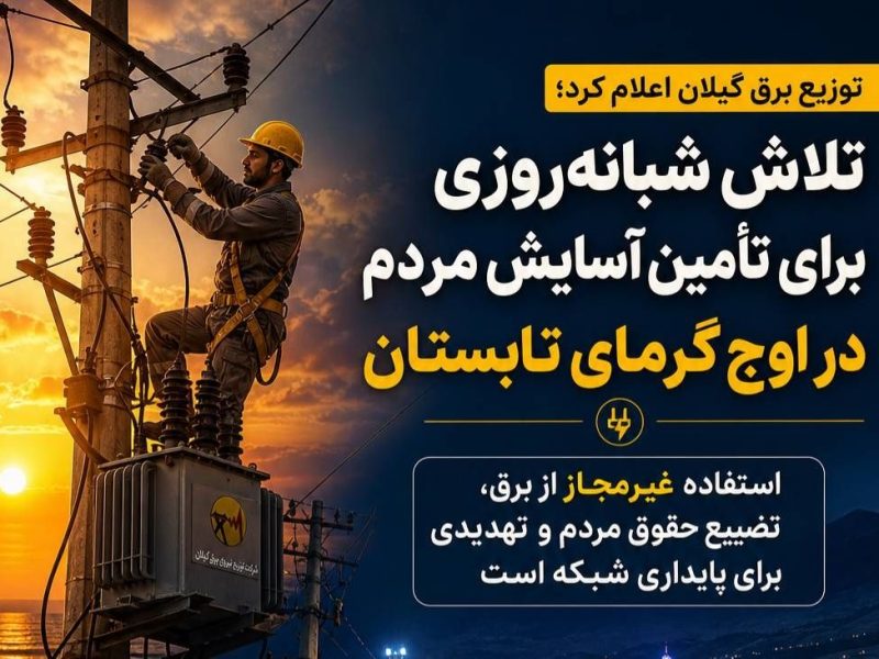 توزیع برق گیلان اعلام کرد: استفاده غیرمجاز از برق، تضییع حقوق مردم و تهدیدی برای پایداری شبکه است