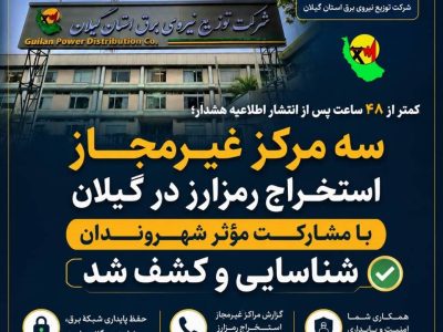 اطلاعیه روابط عمومی شرکت توزیع نیروی برق استان گیلان