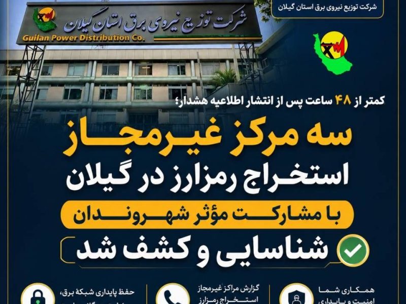 اطلاعیه روابط عمومی شرکت توزیع نیروی برق استان گیلان