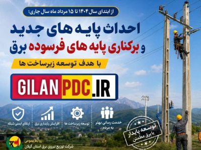 از ابتدای سال۱۴۰۴ تا ۱۵ مرداد سالجاری؛ احداث پایه های جدید و برکناری پایه‌های فرسوده برق با هدف توسعه زیرساخت‌ها