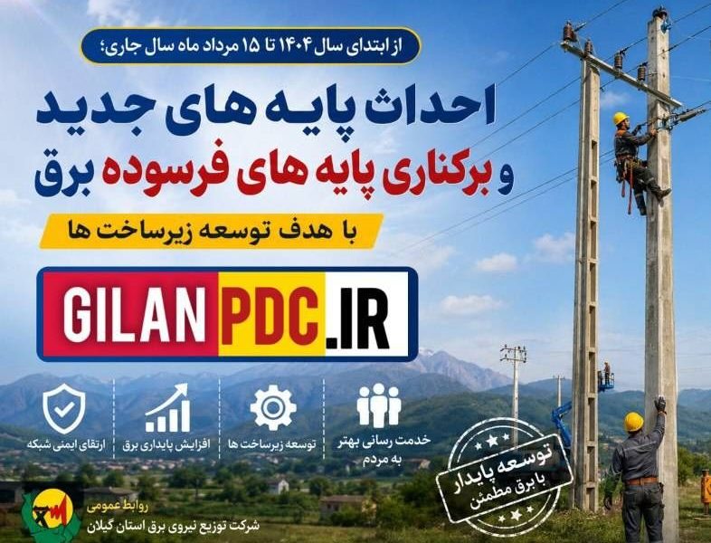 از ابتدای سال۱۴۰۴ تا ۱۵ مرداد سالجاری؛ احداث پایه های جدید و برکناری پایه‌های فرسوده برق با هدف توسعه زیرساخت‌ها