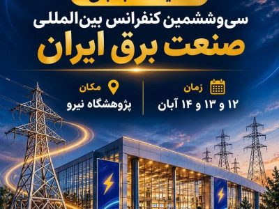 نمایشگاه جانبی سی‌وششمین کنفرانس بین‌المللی صنعت برق ایران، فرصت معرفی دستاوردها، رونمایی از فناوری‌ها و توسعه همکاری‌های جدید در نمایشگاه صنعت برق ایران