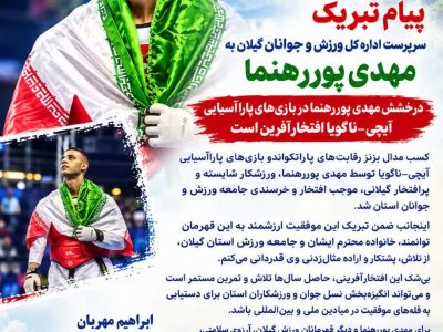 پیام تبریک سرپرست اداره‌کل ورزش و جوانان گیلان به مهدی پوررهنما