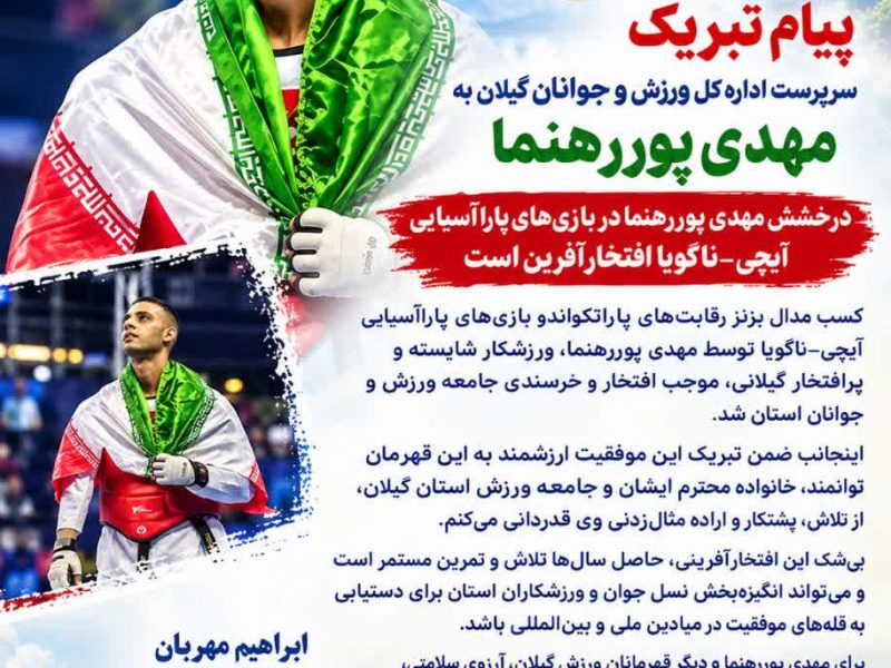 پیام تبریک سرپرست اداره‌کل ورزش و جوانان گیلان به مهدی پوررهنما